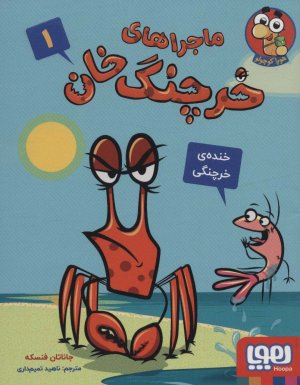 ماجراهای خرچنگ خان جلد 1: خنده خرچنگی