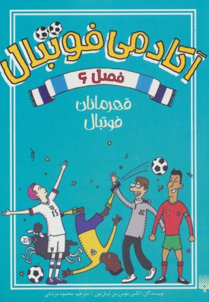آکادمی فوتبال فصل 6: قهرمانان فوتبال