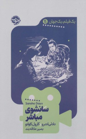 یک فیلم یک جهان جلد 11: سانشوی مباشر