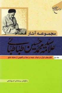 مجموعه آثار علامه طباطبایی جلد 1: قرآن در اسلام شیعه در اسلام و رسالت تشیع