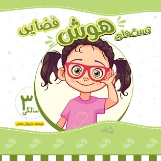 تست های هوش فضایی: 3 سالگی