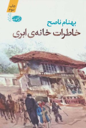 خاطرات خانه ابری