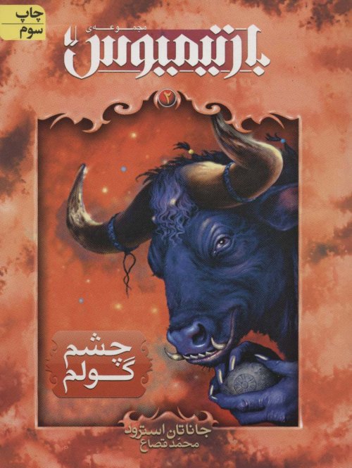 رمان های سه گانه بارتیمیوس جلد 2: چشم گولم