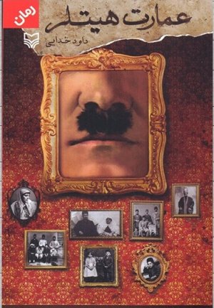 عمارت هیتلر