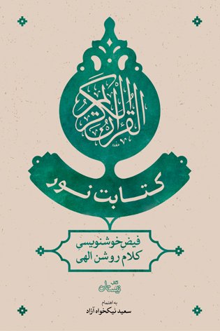 قرآن کریم: کتابت نور