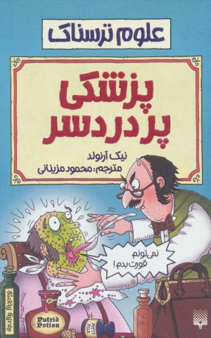 علوم ترسناک: پزشکی پردردسر