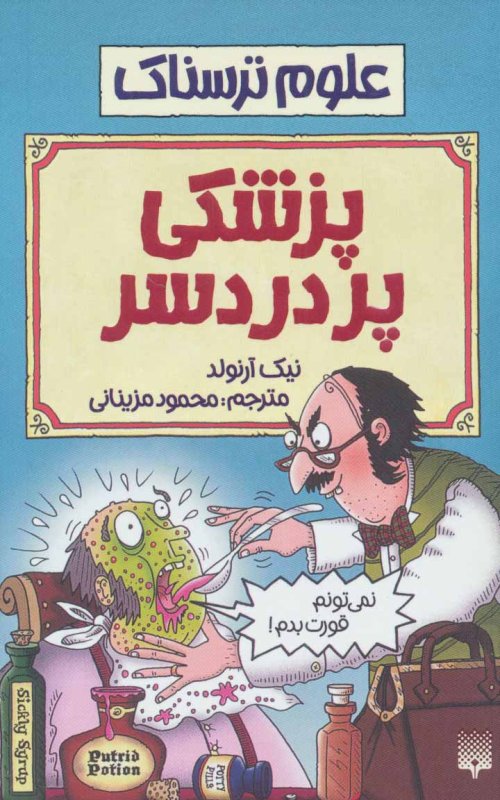 علوم ترسناک: پزشکی پردردسر