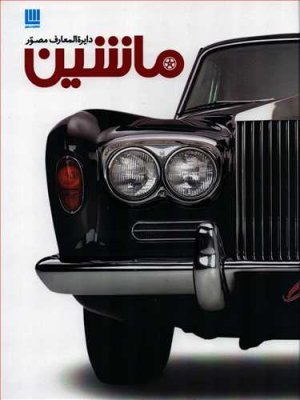 دائره المعارف مصور ماشین: سیر تکامل خودرو از وسایل نقلیه نخستین تا خودروهای آینده
