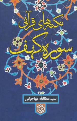 نکته های قرآنی سوره کهف