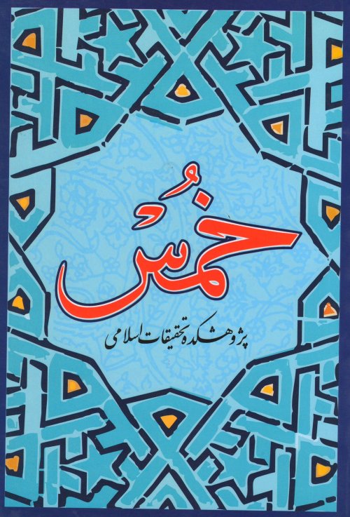 خمس