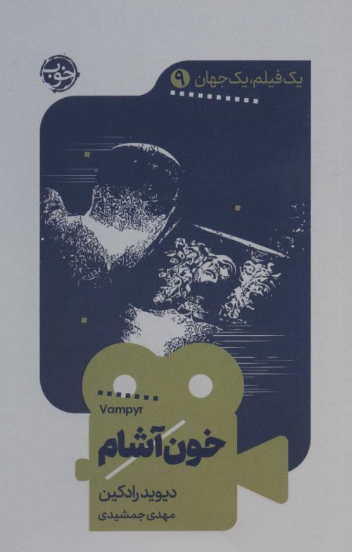 یک فیلم یک جهان جلد 9: خون آشام