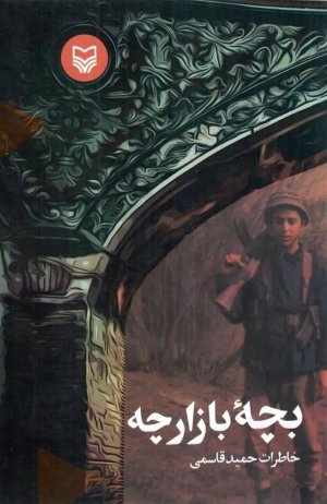بچه بازارچه