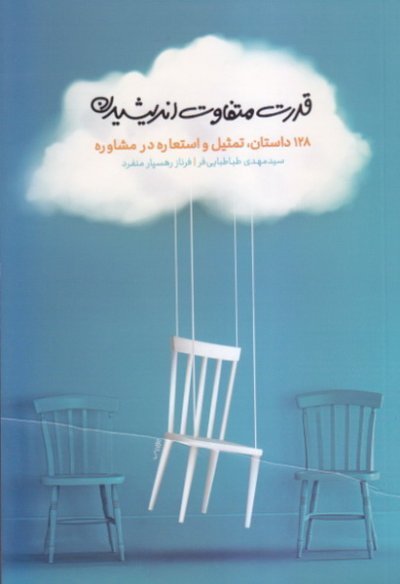 قدرت متفاوت اندیشیدن