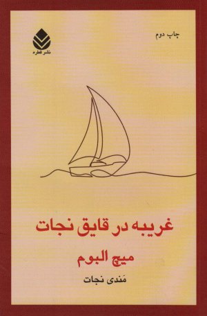 غریبه در قایق نجات