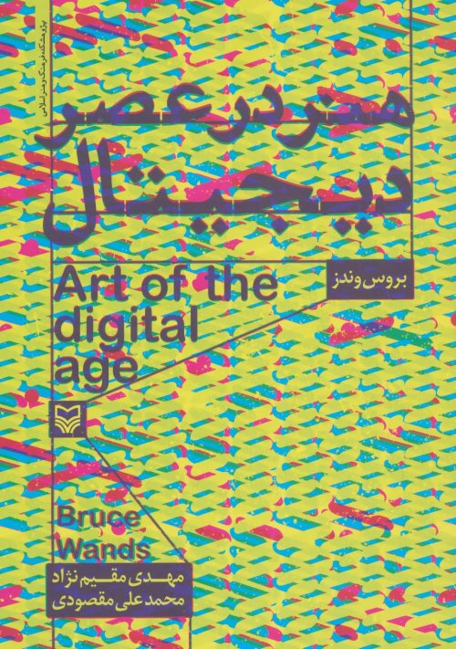 هنر در عصر دیجیتال