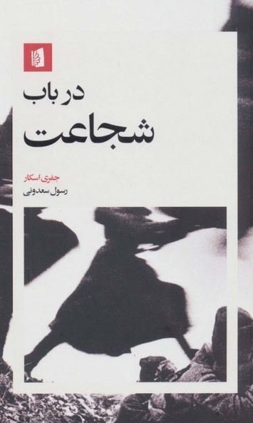 در باب شجاعت