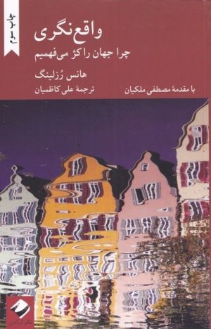 واقع نگری: چرا جهان را کژ می فهمیم