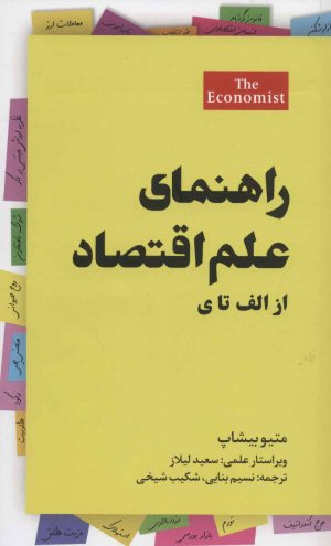 راهنمای علم اقتصاد