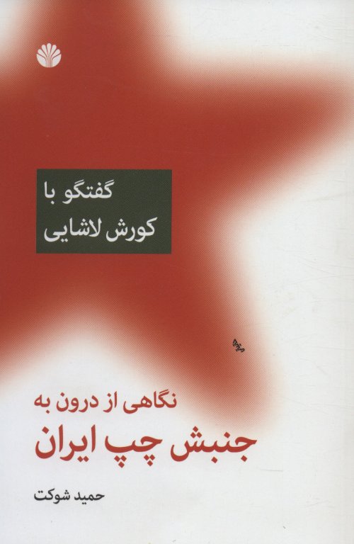 نگاهی از درون به جنبش چپ در ایران: گفتگو با کورش لاشایی