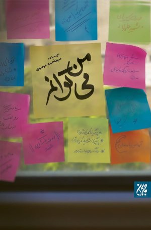 من می توانم