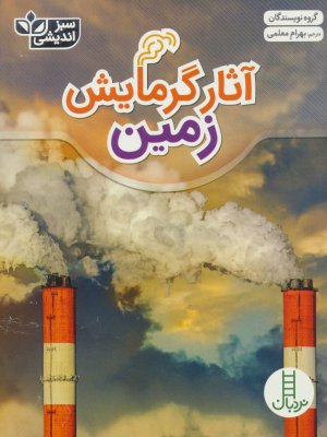 آثار گرمایش زمین