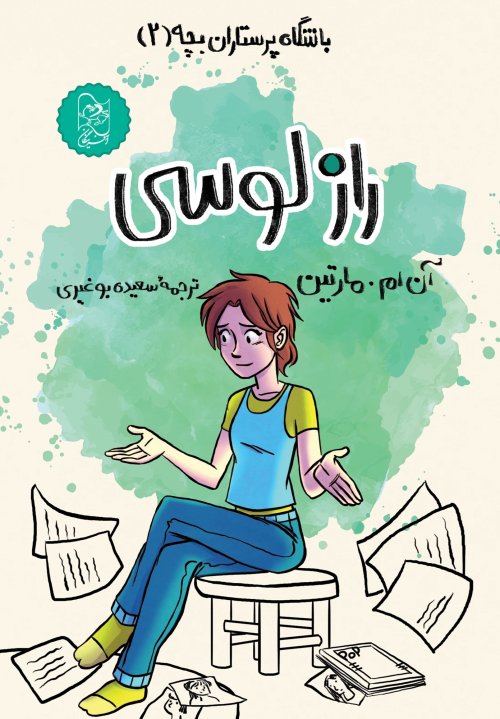 باشگاه پرستاران بچه جلد 2: راز لوسی