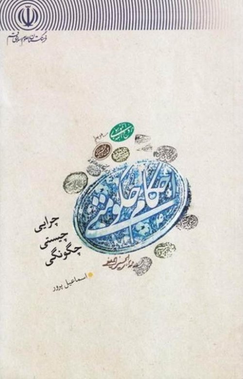 احکام حکومتی: چرایی چیستی چگونگی