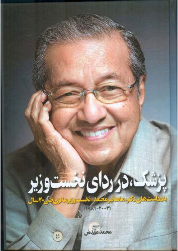 پزشک در ردای نخست وزیر