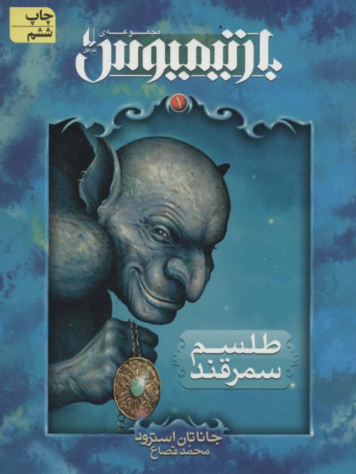رمان های سه گانه بارتیمیوس جلد 1: طلسم سمرقند