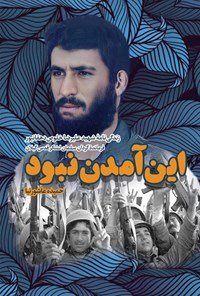 این آمدن نبود