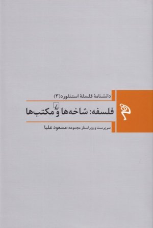 فلسفه: شاخه ها و مکتب ها