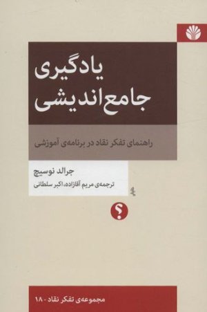 یادگیری جامع اندیشی: راهنمای تفکر نقاد در برنامه آموزشی