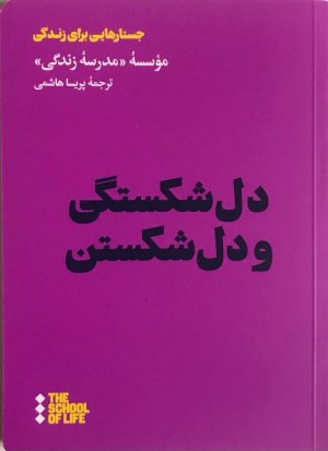دل شکستگی و دل شکستن