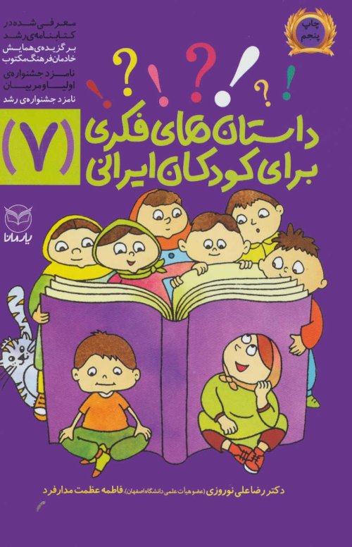 داستان های فکری برای کودکان ایرانی جلد 7