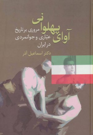 آوای پهلوانی مروری بر تاریخ عیاری و جوانمردی در ایران