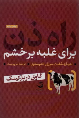 راه ذن برای غلبه بر خشم
