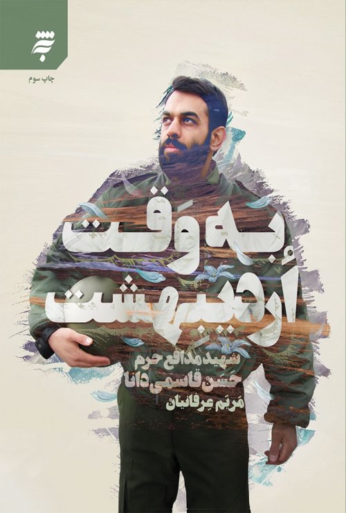 به وقت اردیبهشت شهید مدافع حرم حسن قاسمی دانا