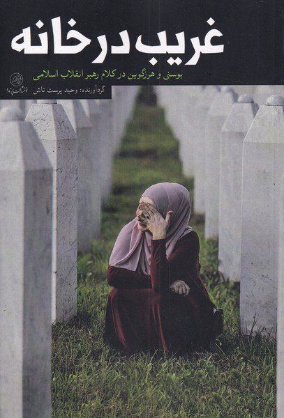 غریب در خانه
