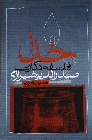 خدا در فلسفه دکارت و صدرالدین شیرازی