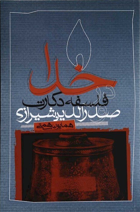خدا در فلسفه دکارت و صدرالدین شیرازی