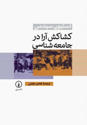 کشاکش آرا در جامعه شناسی
