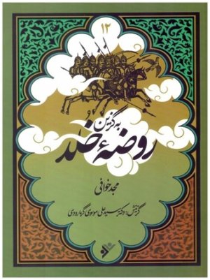 مجموعه به گزین جلد 12: روضه خلد