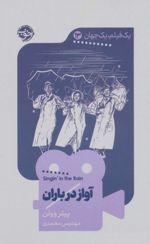 یک فیلم یک جهان جلد 13: آواز در باران