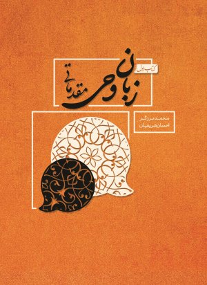 زبان وحی مقدماتی