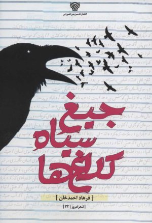 جیغ سیاه کلاغ ها
