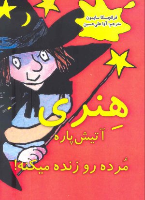 هنری آتیش پاره مرده رو زنده میکنه!