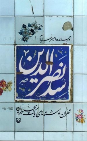 سد نصرالدین