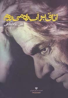 اتاق بر آب راه می روم