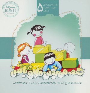 همه میتونن خلاق باشن: مجموعه بازی های تقویت خلاقیت کودکان - 7 جلدی
