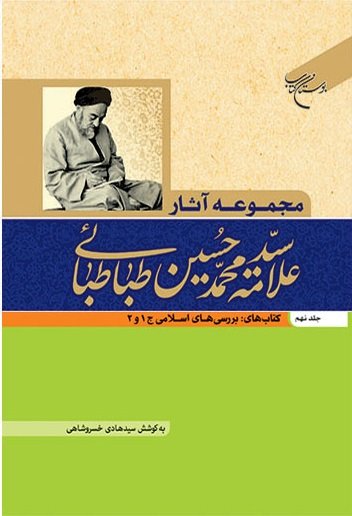 مجموعه آثار علامه طباطبایی جلد 9: بررسی های اسلامی جلدهای 1 و 2